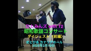 ひとみんズ with T2「昭和歌謡コンサート」ダイジェスト(前編) in 北とぴあ カナリアホール (2025/2/19)