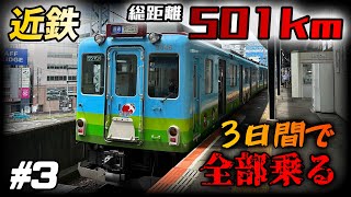 【近鉄】500km超 3日間で全部乗る #3 三重県内のワンマンローカル線