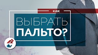 Как выбрать идеальное пальто? Что такое базовое пальто? Как выбрать стильное пальто?