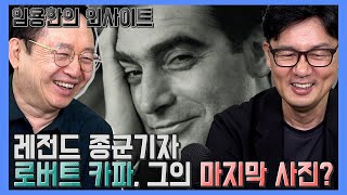 [임용한의 인사이트] '전쟁 사진가' 로버트 카파의 최후와 그의 마지막 사진(김경훈 로이터 통신 기자)