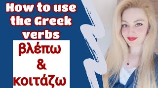 How to use the Greek verbs βλέπω and κοιτάζω. Learn Greek with Zoi.