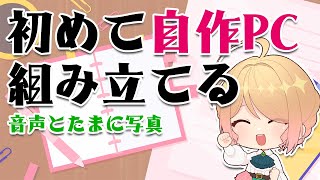 雑談しながら初めて自作PCを組み立てる配信※音声と写真のみです【新人Vtuber 季沙】