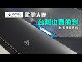 歐美大廠 AWOL 台灣也買的到 !｜100吋 三原色雷射電視 ｜羅森資訊RAWSON