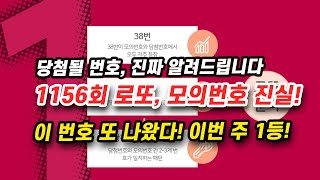 1156회 로또 모의번호가 당첨번호를 미리 알려준다? 이 번호 놓치면 후회합니다!