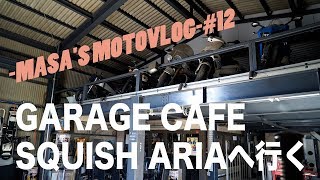 Garage Cafe Squish Ariaへ行く masa'smotovlog #12