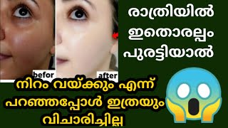 എത്ര ഇരുണ്ട നിറവും മാറും ഈ സീക്രെട് ചെയ്‌താൽ 💯/Skin whitening homeremedy /Skin whitening night cream