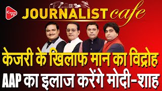 JOURNALIST CAFE: Where Did Kejriwal Disappear Suddenly ? | Dr. Manish Kumar | Capital TV