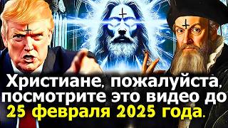 ЧТО БУДЕТ С ХРИСТИАНАМИ ПОСЛЕ 25 ФЕВРАЛЯ 2025 ГОДА?