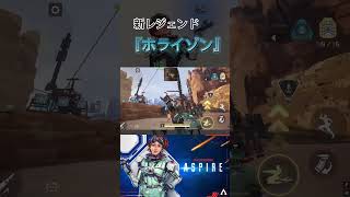 【APEXモバイル】新レジェンド『ホライゾン』