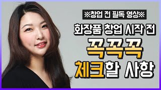 창업 전 필독 영상 ｜ 창업 시작 전 체크할 사항? (1탄)