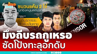 แค้นถีบรถรัว 10 นัดทะลุอกดับ | เรื่องร้อนอมรินทร์