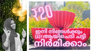 20 രൂപക്ക് നല്ല അടിപൊളി ചെടി ചട്ടി വീട്ടിൽ തന്നെ ഉണ്ടാക്കാം |How to Make Beautiful cement pot at ₹20