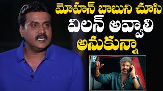 Actor Sunil About Mohan Babu Acting | Sunil Interview | TFPC