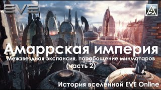 История вселенной EVE Online. Амаррская империя, межзвездная экспансия и порабощение минматаров