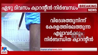 ഒമിക്രോണ്‍ വ്യാപനം; വിദേശത്ത് നിന്നെത്തുന്നവര്‍ക്ക് ക്വാറന്‍റീന്‍ നിര്‍ബന്ധം|Omicron|Quarantine