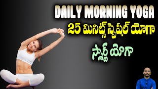 25 మినిట్స్ స్పెషల్ యోగా - స్మార్ట్ యోగా | Dr.Madhu Babu Health Trends