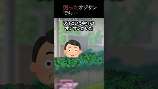 【20万回再生突破】困ったオジサン。でも…#shorts #怖い話 #怖い #怖いスレ #ホラー #人怖