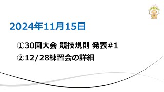 【お知らせ】30回大会ロボ規則変更#1、2024年12/28練習会詳細・ 20241115