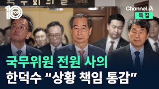 국무위원 전원 사의…한덕수 “상황 책임 통감” / 채널A / 특집 뉴스 TOP10