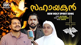 Sahayakane parishudhalmave #സഹായകനെ #Holy Spirit song malayalam new #srjiyamsj #Arshid #Jibin PO