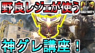 【CoDモバイル】ガチ猛者たちランクマで使う最強の神グレ・グレポジ・ポイントグレ講座！【CoDmobile】【たかまる】