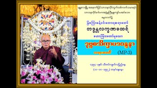 “ဒုဗ္ဗစသိက္ခာပဒဝန္ဒနာတရားတော်’’(မြစကြာခန့်ဝင်းတောရဆရာတော်ဘဒ္ဒန္တလက္ခဏထေရ်) (၁၁-၁၀-၁၉၉၂)