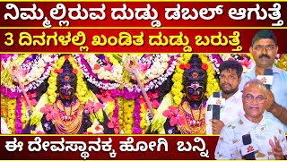 ನಿಮ್ಮಲ್ಲಿರುವ ದುಡ್ಡು ಡಬಲ್ ಆಗುತ್ತೆ ಕೇವಲ 3 ದಿನಗಳಲ್ಲಿ ನಿಮಗೆ ಬರುತ್ತೆ | KANAHALLI MAHALAKSHMI | TV KANNADA