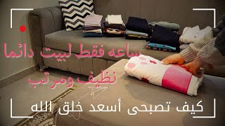صحتك راحت على التنظيف 😪 بتشتغلى ومفيش وقت 😌 اسمعينى ..........