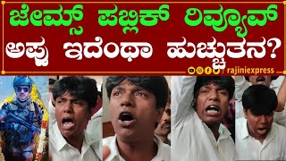 ಅಪ್ಪು ಇದೆಂಥಾ ಹುಚ್ಚುತನ? ಅಪರೂಪದಲ್ಲಿ ಅಪರೂಪ  | ಜೇಮ್ಸ್ ಮೂವೀ ಪಬ್ಲಿಕ್ ರಿಯಾಕ್ಷನ್|James public reaction