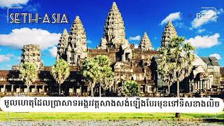 មូលហេតុធំៗដែលប្រាសាទអង្គរវត្តត្រូវបានកសាងឡើងទៅទិសខាងលិច🔥