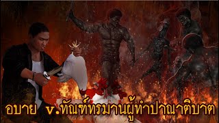 MV อบาย The Hell : ทัณฑ์ทรมานคนที่ทำปาณาติบาต (ภาพใหม่ล่าสุดจากพุทธศิลป์ วัดพระธรรมกาย)