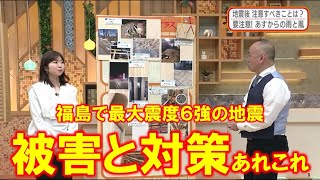 【福島で最大震度６強の地震　被害と対策あれこれ】防災ラボ（テレポートプラス３月１７日放送）