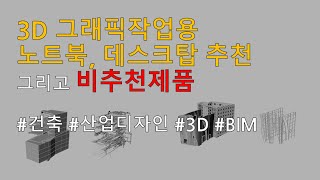 3D 그래픽작업용 노트북\u0026컴퓨터 추천 그리고 비추천제품