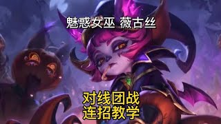 英雄联盟手游：薇古丝对线团战连招教学#lolm