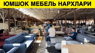 ЮМШОК МЕБЕЛЬ НАРХЛАРИ АНДИЖОН ЖАХОН БОЗОРИ