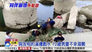 小六男童戲水溺斃 同伴害怕不敢說│中視新聞 20160809