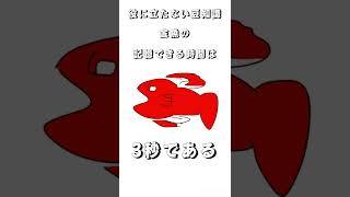 役に立たない豆知識　金魚の記憶できる時間は… 音声:音読さん