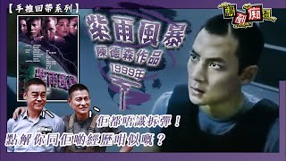 比《拆彈2》潘乘風早22年嘅周世杰已經被植入過一次假記憶！｜主演：吳彥袓、周華健、甘國亮、何超儀、陳沖｜陳德森作品｜港產片｜廣東話｜講剷痴看【手推回帶系列】