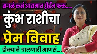 कुंभ राशीचा प्रेम विवाह कधी होतो। kumbh Rashi love marriage prediction