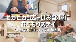 【ビジホ飲み】夜勤明けの疲れは美しさと美味しさで癒される【ホテルステイ】