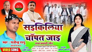 #video #Samajwadi पार्टी का अब तक का सबसे बेहतरीन गाना सईकिलिया चापत जाय | #Akhileshyadav