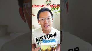 让AI帮你写简历：ChatGPT一键生成简历