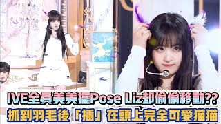 IVE全員美美擺Pose Liz卻偷偷移動??  抓到羽毛後「插」在頭上完全可愛貓貓| [K-潮流]