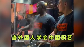 当外国人学会中国厨艺，回国开个小炒店，生意太火爆了！