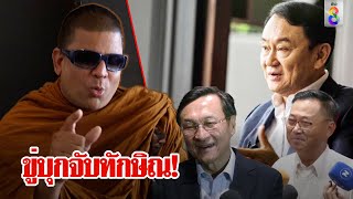 “เค ร้อยล้าน” เตรียมสึกจัดหนักทักษิณบุกแจ้งจับกบฏ ผ่าฤกษ์พิฆาตแต่แกนนำเฮ | ลุยชนข่าว | ข่าวช่อง8