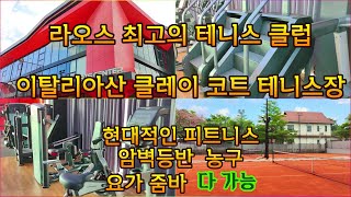 라오스 비엔티안 테니스 클럽 2편 - 와시 스포츠 센터 (테니스, 암벽등반, 농구, 피트니스, 요가, 줌바)