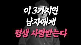 남자들에게 평생 사랑받는 여자 특징과 되는 방법