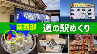 北海道南西部【道の駅めぐり】して来ました！　／2022・6