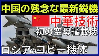 中国戦闘機の性能を暴露！30年前のステルス性能と少なすぎる艦載機、ハッキングデータ流用！