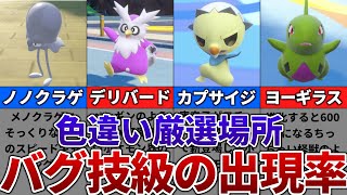 【ポケモンSV】色違いがバグ技級に出現するおすすめの色違い厳選場所その24【ノノクラゲ、デリバード、カプサイジ、ヨーギラス】